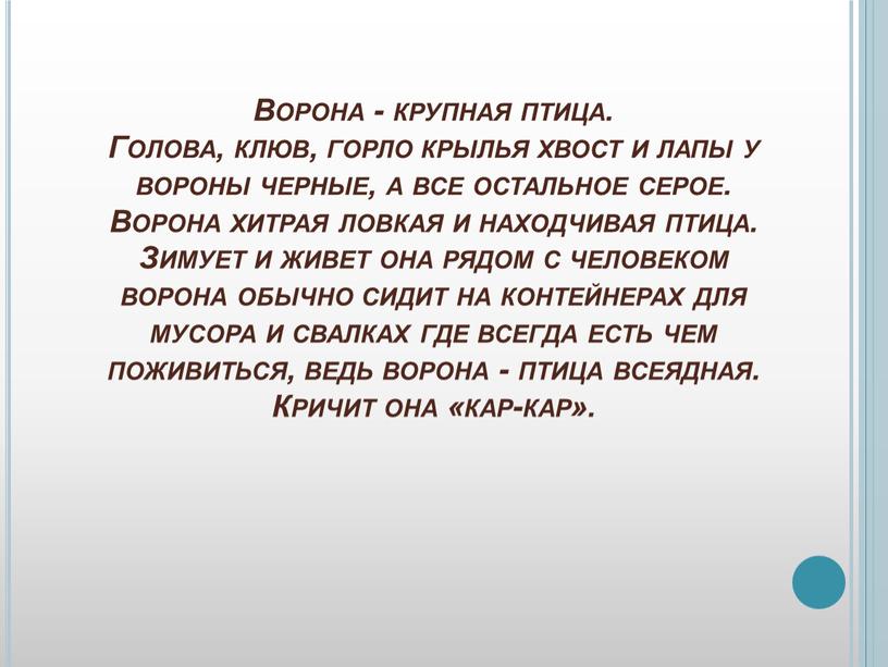 Ворона - крупная птица. Голова, клюв, горло крылья хвост и лапы у вороны черные, а все остальное серое