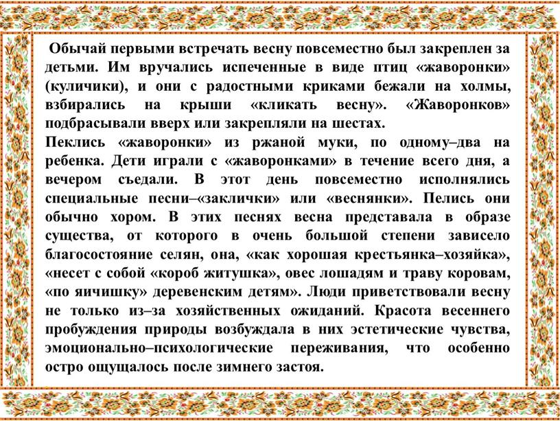 Обычай первыми встречать весну повсеместно был закреплен за детьми