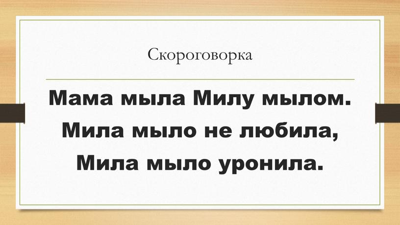 Скороговорка Мама мыла Милу мылом