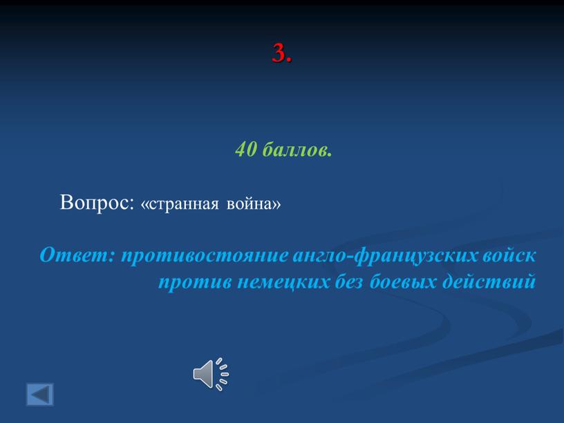 Вопрос: «странная война» Ответ: противостояние англо-французских войск против немецких без боевых действий