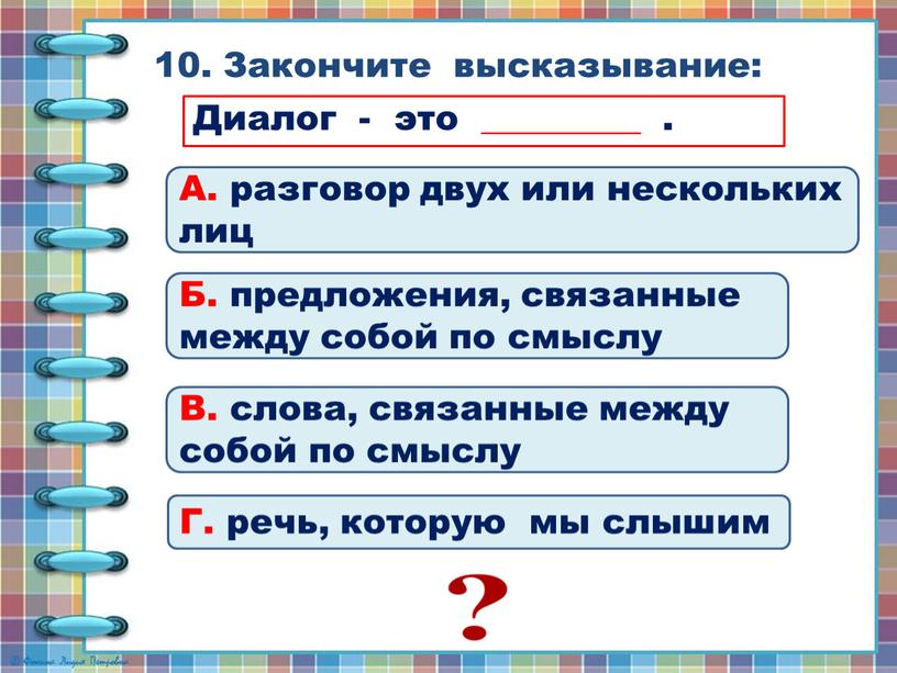 Закончите высказывание: