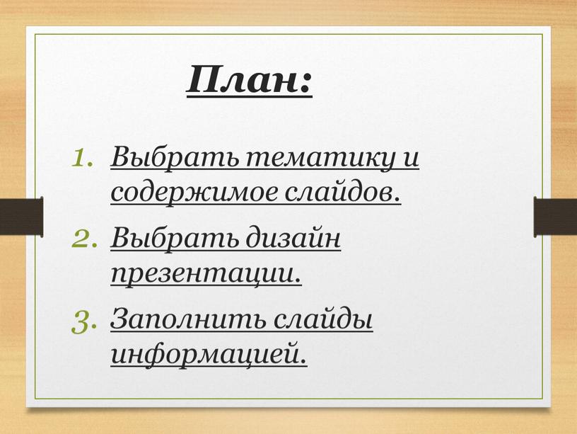 План: Выбрать тематику и содержимое слайдов