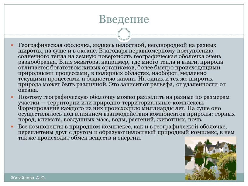 Введение Жигайлова А.Ю. Географическая оболочка, являясь целостной, неоднородной на разных широтах, на суше и в океане