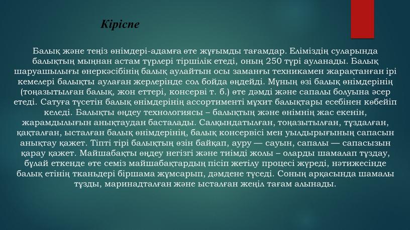 Кіріспе Балық және теңіз өнімдері-адамға өте жұғымды тағамдар