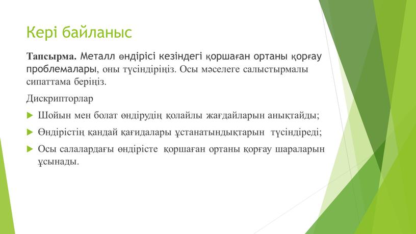 Кері байланыс Тапсырма. Металл өндірісі кезіндегі қоршаған ортаны қорғау проблемалары, оны түсіндіріңіз