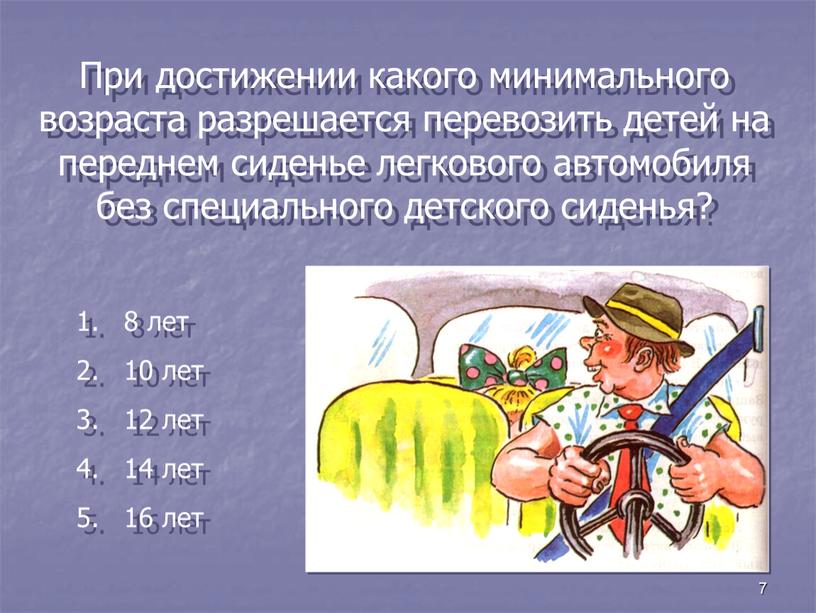 При достижении какого минимального возраста разрешается перевозить детей на переднем сиденье легкового автомобиля без специального детского сиденья? 8 лет 10 лет 12 лет 14 лет…