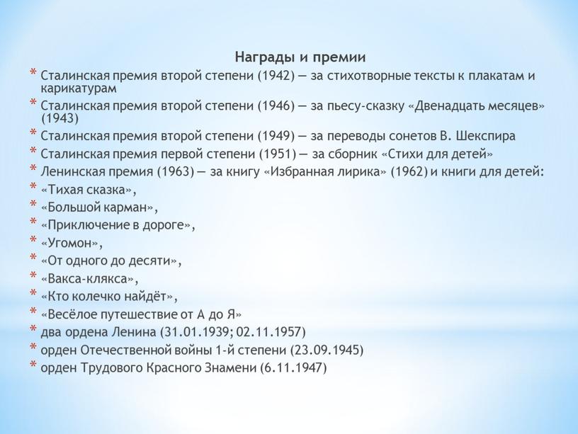 Награды и премии Сталинская премия второй степени (1942) — за стихотворные тексты к плакатам и карикатурам