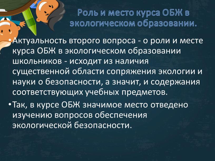 Роль и место курса ОБЖ в экологическом образовании