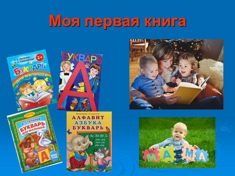 Моя первая книга