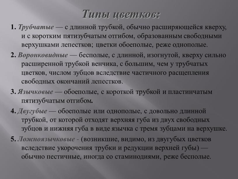 Типы цветков: 1. Трубчатые — с длинной трубкой, обычно расширяющейся кверху, и с коротким пятизубчатым отгибом, образованным свободными верхушками лепестков; цветки обоеполые, реже однополые