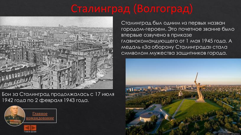 Сталинград (Волгоград) Бои за Сталинград продолжалась с 17 июля 1942 года по 2 февраля 1943 года