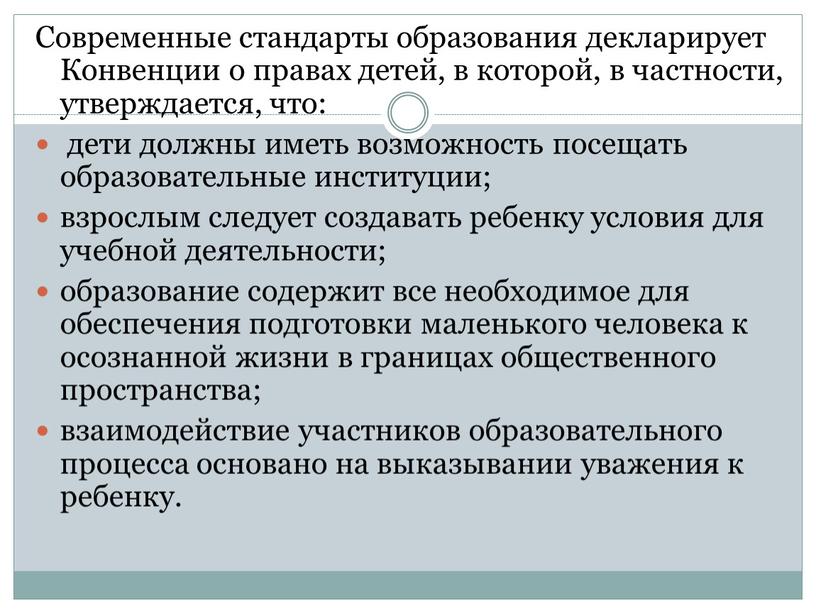 Современные стандарты образования декларирует