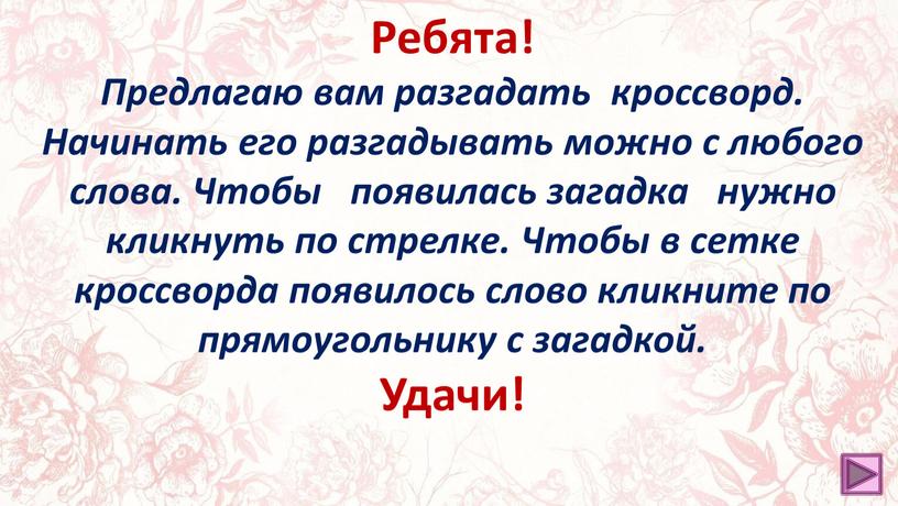 Ребята! Предлагаю вам разгадать кроссворд