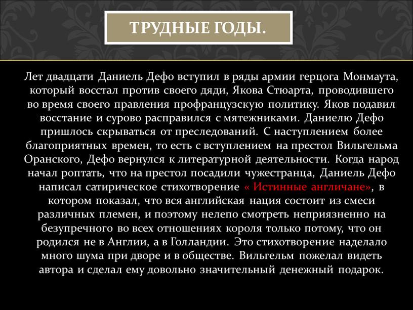 Лет двадцати Даниель Дефо вступил в ряды армии герцога