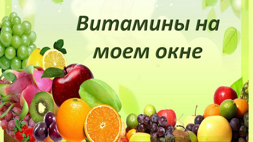 Витамины на моем окне