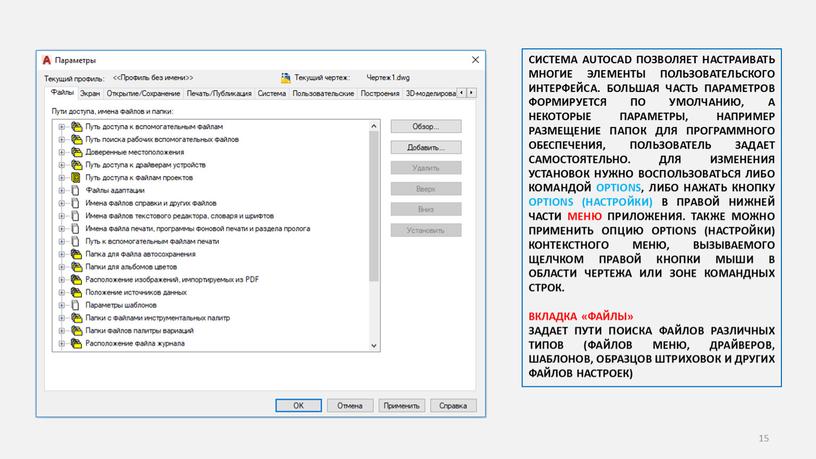 СИСТЕМА AUTOCAD ПОЗВОЛЯЕТ НАСТРАИВАТЬ