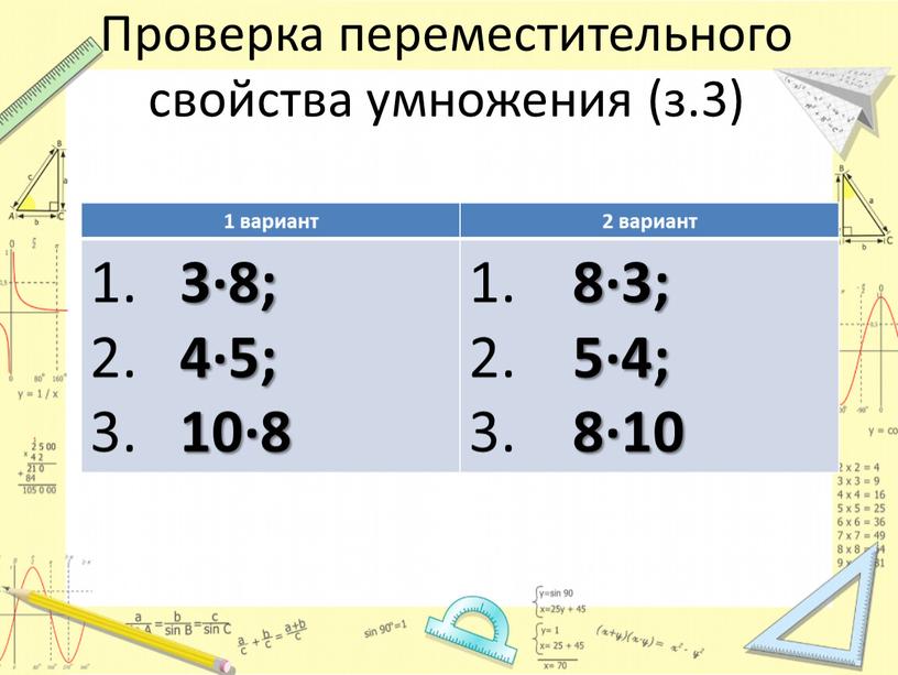 Проверка переместительного свойства умножения (з