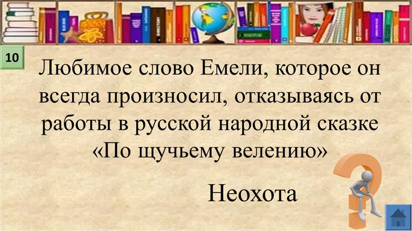 Любимое слово Емели, которое он всегда произносил, отказываясь от работы в русской народной сказке «По щучьему велению»