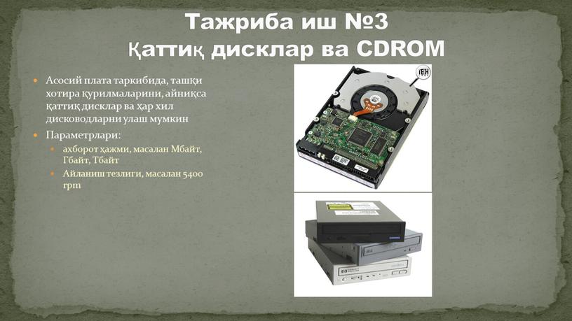 Асосий плата таркибида, ташқи хотира қурилмаларини, айниқса қаттиқ дисклар ва ҳар хил дисководларни улаш мумкин