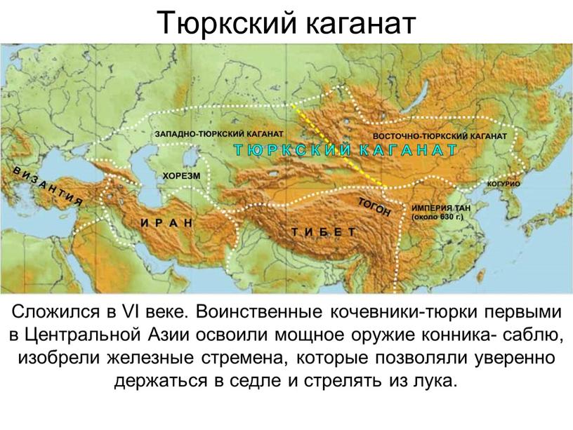 Тюркский каганат Сложился в VI веке