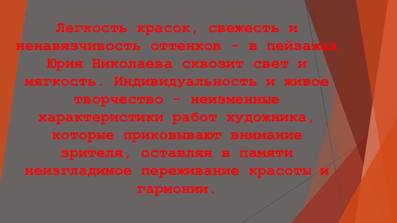 Легкость красок, свежесть и ненавязчивость оттенков - в пейзажах