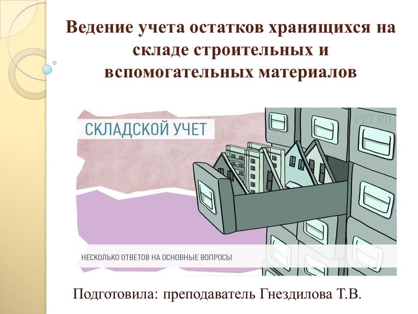 Ведение учета остатков хранящихся на складе строительных и вспомогательных материалов