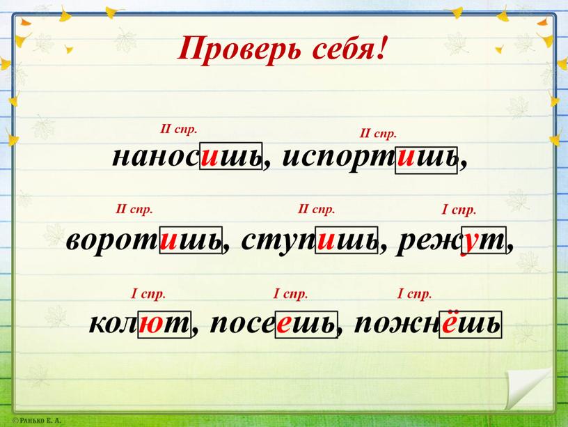 Проверь себя! наносишь, испортишь, воротишь, ступишь, режут, колют, посеешь, пожнёшь