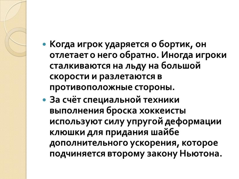 Когда игрок ударяется о бортик, он отлетает о него обратно