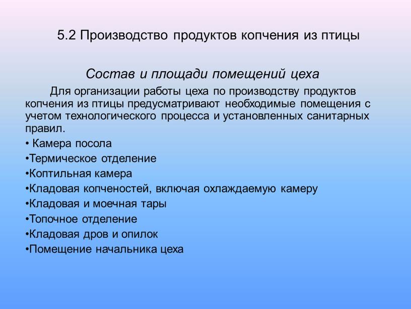 Производство продуктов копчения из птицы