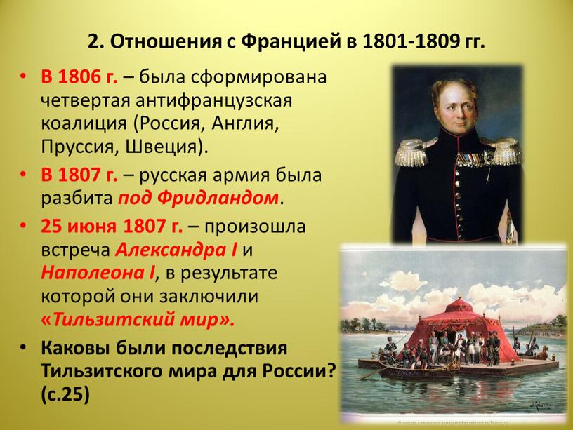 Отношения с Францией в 1801-1809 гг