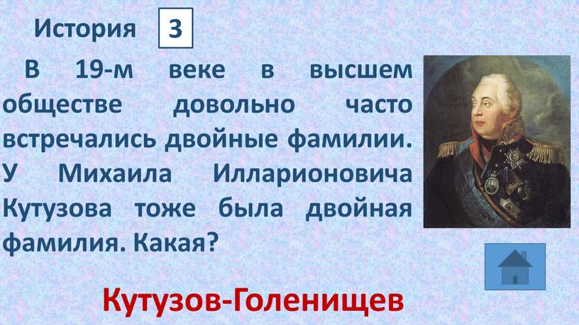 История 3 В 19-м веке в высшем обществе довольно часто встречались двойные фамилии