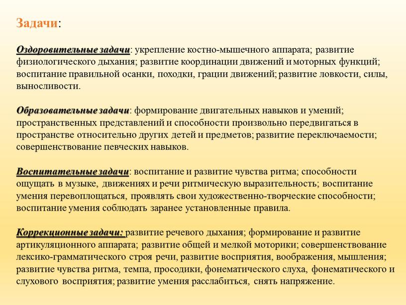 Задачи : Оздоровительные задачи : укрепление костно-мышечного аппарата; развитие физиологического дыхания; развитие координации движений и моторных функций; воспитание правильной осанки, походки, грации движений; развитие ловкости,…