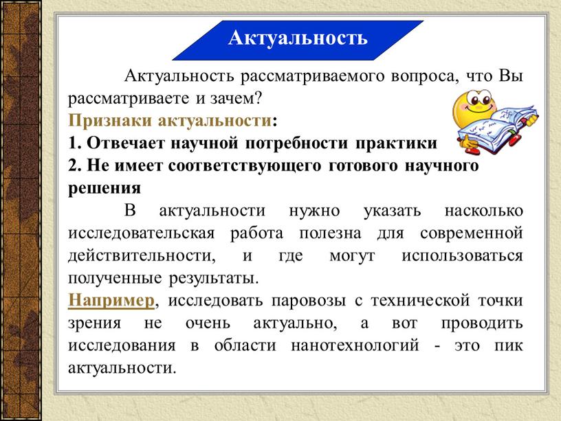 Актуальность Актуальность рассматриваемого вопроса, что