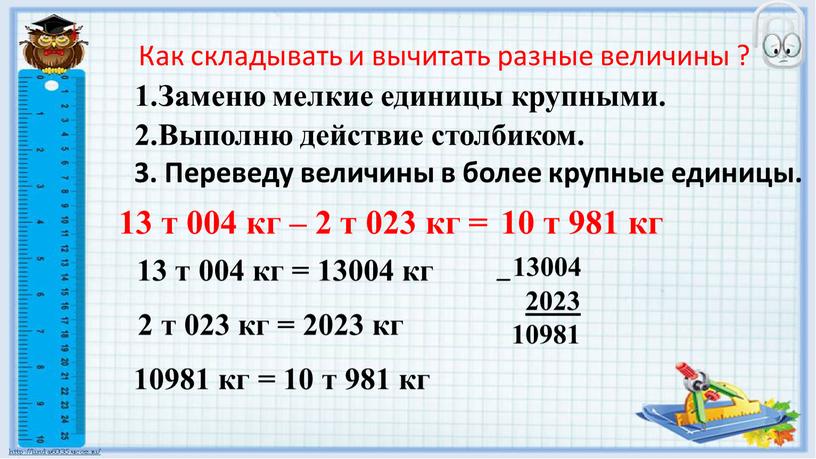 Выполню действие столбиком. 1.Заменю мелкие единицы крупными