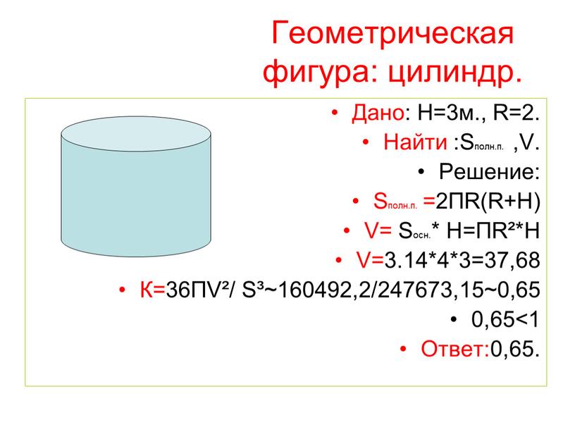 Геометрическая фигура: цилиндр