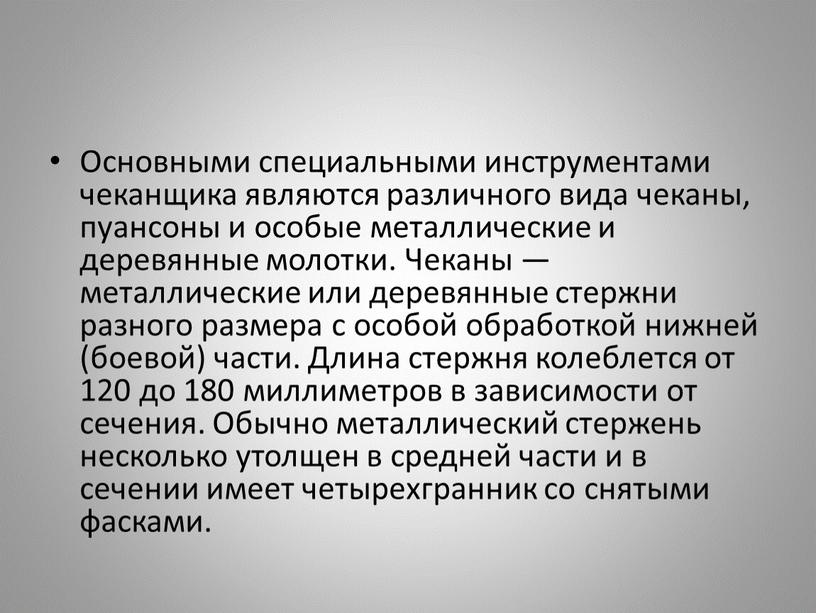 Основными специальными инструментами чеканщика являются различного вида чеканы, пуансоны и особые металлические и деревянные молотки