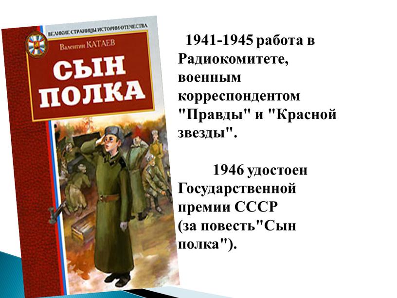 Радиокомитете, военным корреспондентом "Правды" и "Красной звезды"