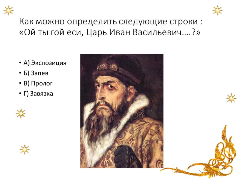 Как можно определить следующие строки : «Ой ты гой еси,