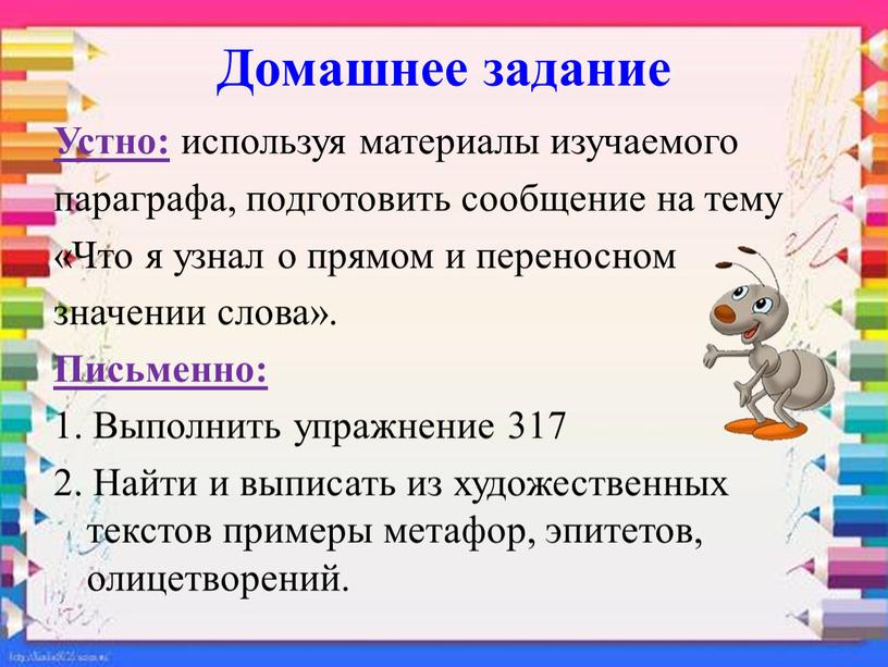 Домашнее задание Устно: используя материалы изучаемого параграфа, подготовить сообщение на тему «Что я узнал о прямом и переносном значении слова»