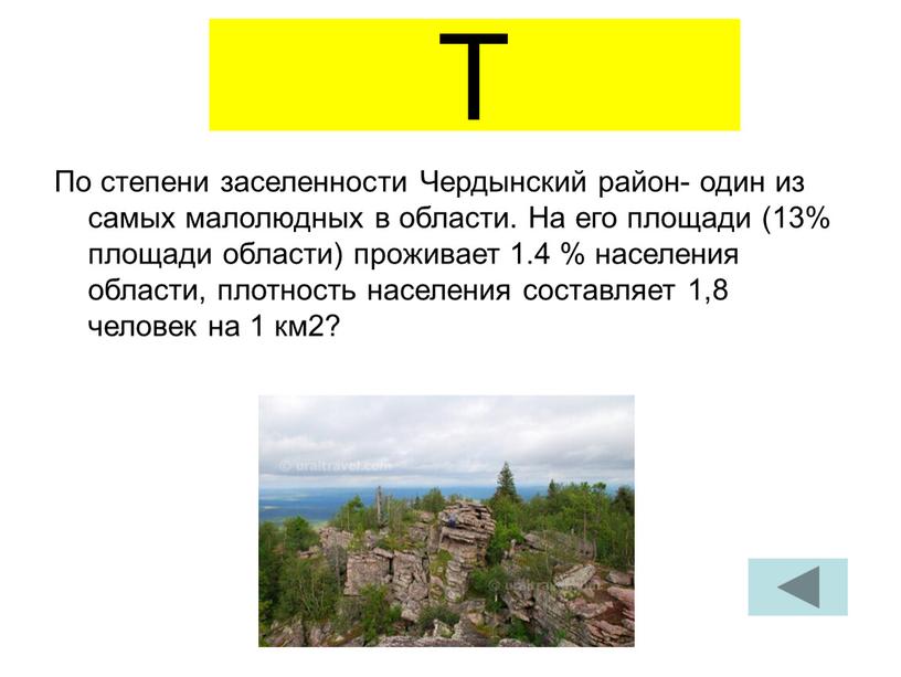 Т По степени заселенности Чердынский район- один из самых малолюдных в области