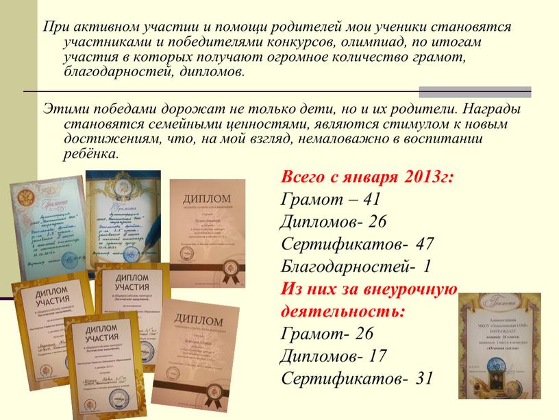 При активном участии и помощи родителей мои ученики становятся участниками и победителями конкурсов, олимпиад, по итогам участия в которых получают огромное количество грамот, благодарностей, дипломов