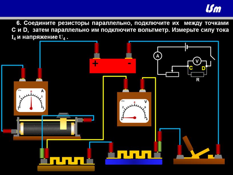 C D 6. Соедините резисторы параллельно, подключите их между точками