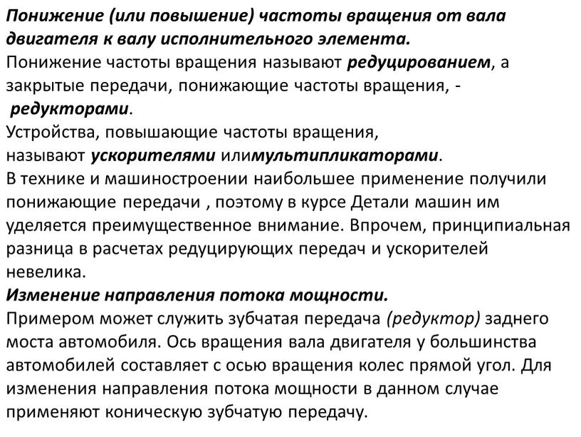 Понижение (или повышение) частоты вращения от вала двигателя к валу исполнительного элемента