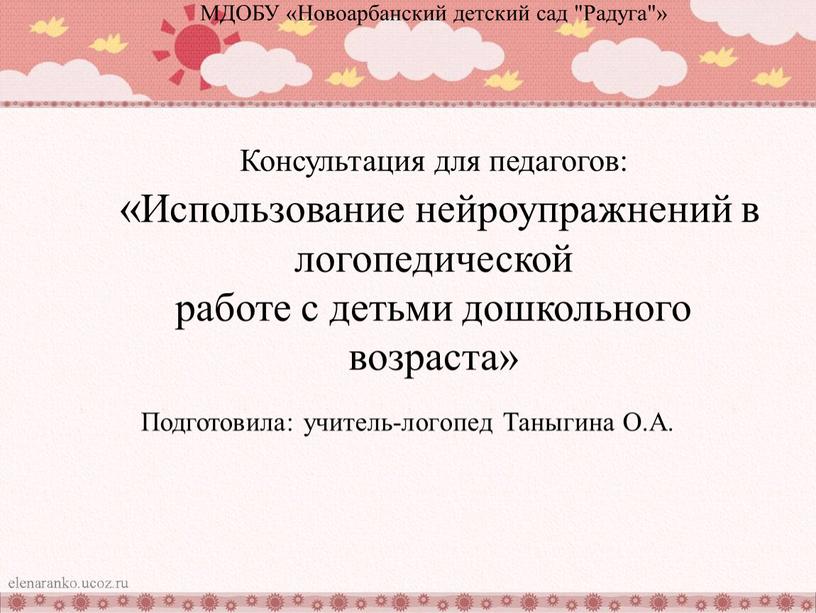 МДОБУ «Новоарбанский детский сад "Радуга"»