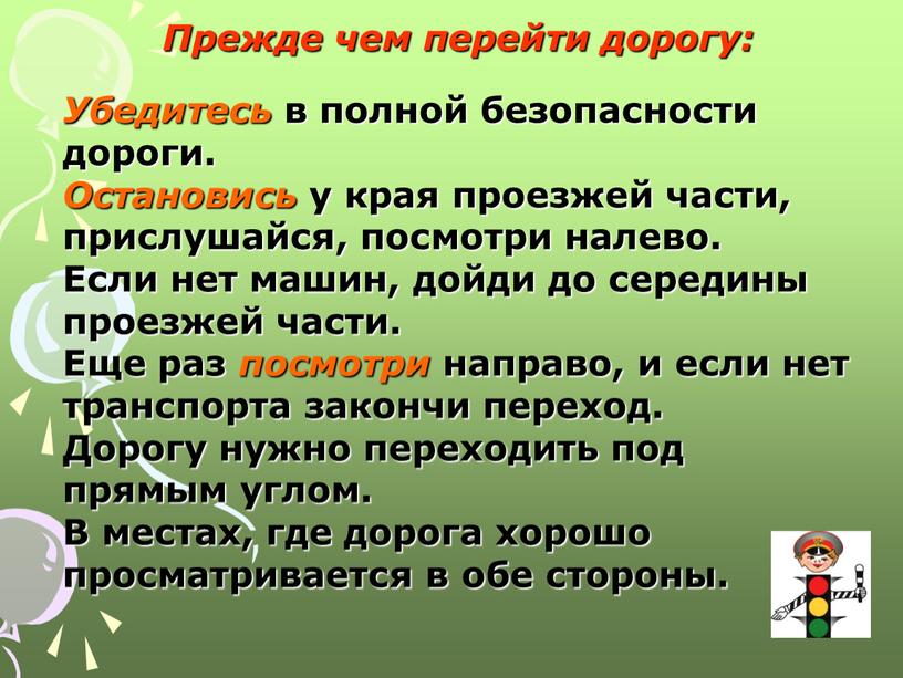 Прежде чем перейти дорогу: Убедитесь в полной безопасности дороги