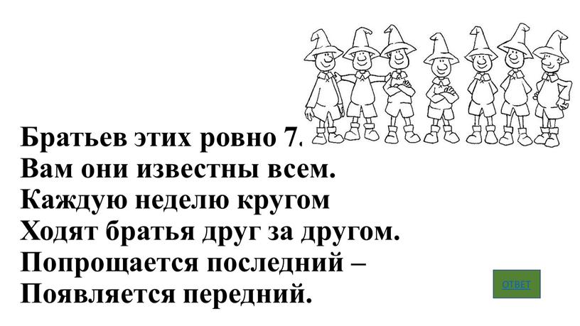 Братьев этих ровно 7. Вам они известны всем