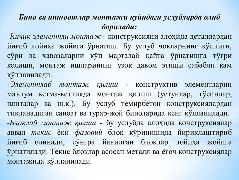 Бино ва иншоотлар монтажи қуйидаги услубларда олиб борилади: -Кичик элементли монтаж - конструксияни алоҳида деталлардан йиғиб лойиҳа жойига ўрнатиш