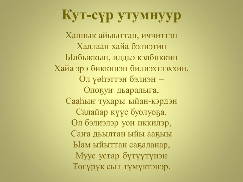 Кут-сүр утумнуур Ханнык айыыттан, иччиттэн