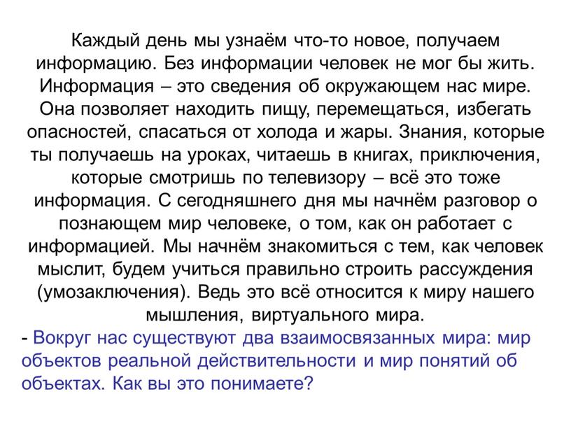 Каждый день мы узнаём что-то новое, получаем информацию