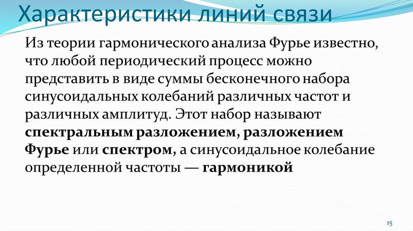 Характеристики линий связи Из теории гармонического анализа